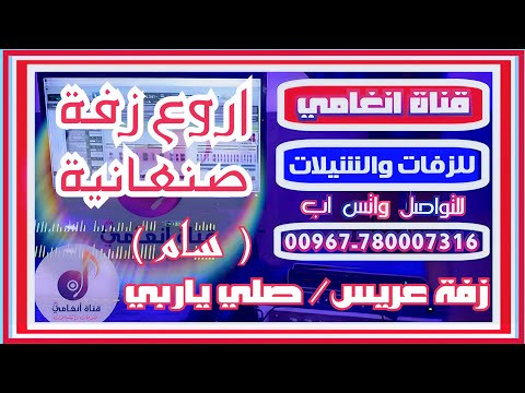 صلي ياربي ــ زفه يمنيه صنعانيه باسم العريس سام ــ زفه باسم سام ــ زفة العريس سام ــ اغنيه باسم سام صلي ياربي ــ زفه يمنيه صنعانيه باسم العريس سام ــ زفه باسم سام ــ زفة العريس سام ــ اغنيه باسم سام