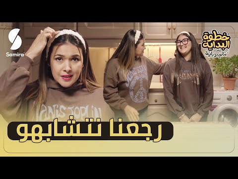 الشاف باية عند أمينة 17 سنة رجعت لأيام الصغر رجعنا نتشابهو