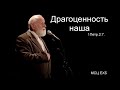 "Драгоценность наша". Е. Н.  Пушков. МСЦ ЕХБ.