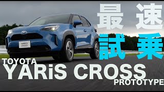 ヤリスのSUV登場!! トヨタ ヤリスクロス プロトタイプ【最速試乗】