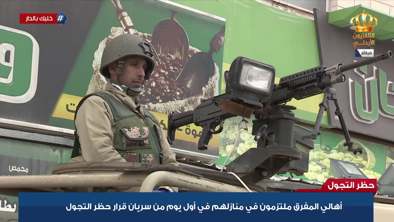 اهالي المفرق ملتزمون في منازلهم في أول يوم من سريان حظر التجول