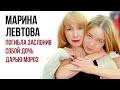 40-летняя Марина Левтова погибла заслонив собой дочь Дарью Мороз