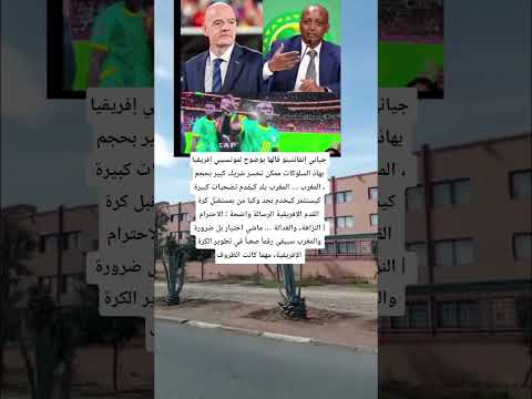 جياني إنفانتينو قالها بوضوح لموتسيبي إفريقيا بهاذ السلوكات اكسبلور  