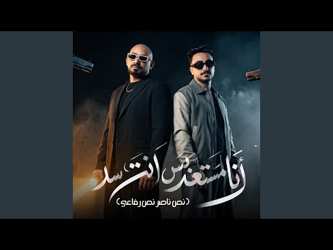انا مستعد بس انت سد نص ناصر نص رفاعي