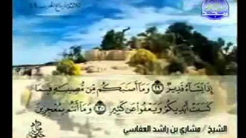سورة الشورى الشيخ مشاري العفاسي