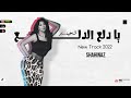 يا دلع الدلع شاهيناز توزيع مانو وشيكا سيف ميوزك 2022