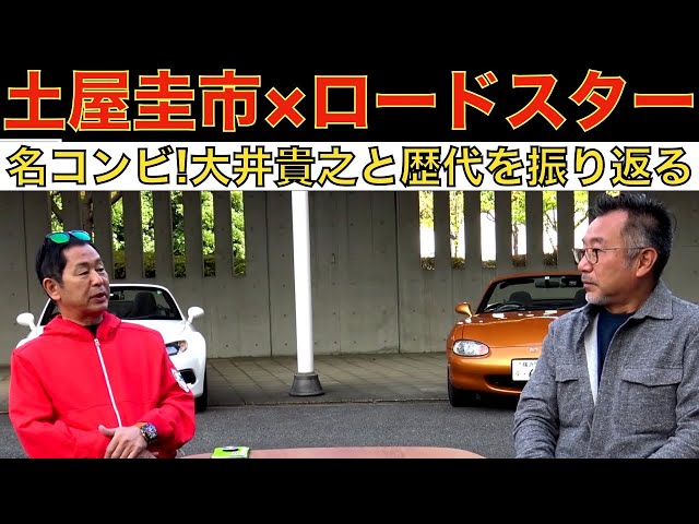 【土屋圭市×大井貴之】歴代マツダロードスターを土屋圭市と大井貴之が語り尽くす42分！NAロドとNDロドの乗り比べチェックもあります！伝説の名・迷コンビ復活みたい？！【土屋圭市のヴィンテージタイムス】