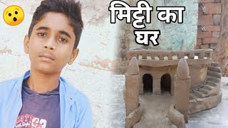 मिट्टी का घर 🏡 | UNIQUE__BHAI