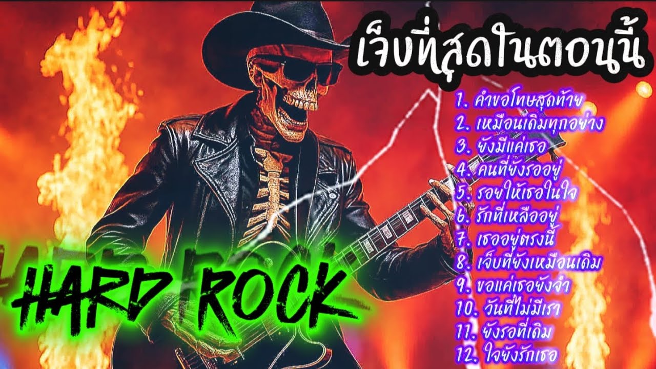 รวมเพลงเจ็บที่สุดในตอนนี้ Hard Rock แนวอกหักผิดหวัง ฟังกันยาวๆ @เพลงเพราะchannel 