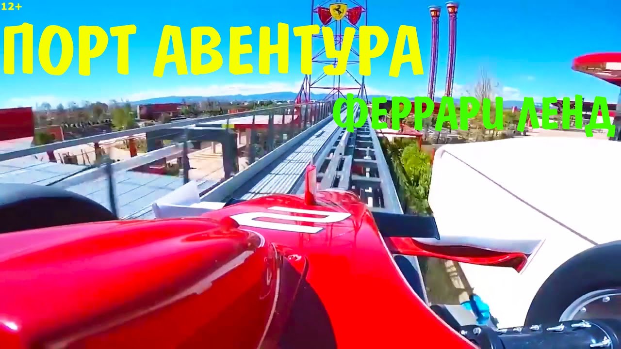 Барселона феррари лэнд Барселона феррари лэнд
