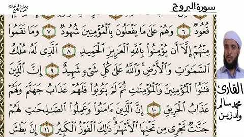 85 سورة البروج للقارئ محمد سالم ولد زين