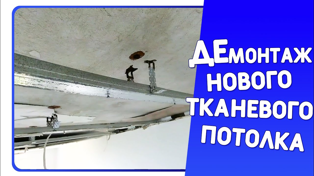 Потолок из гипсокартона демонтаж и монтаж нового тканевого потолка ...