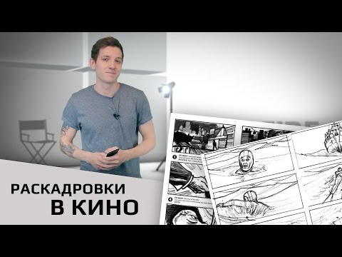 Раскадровки в кино | Storyboard in cinema