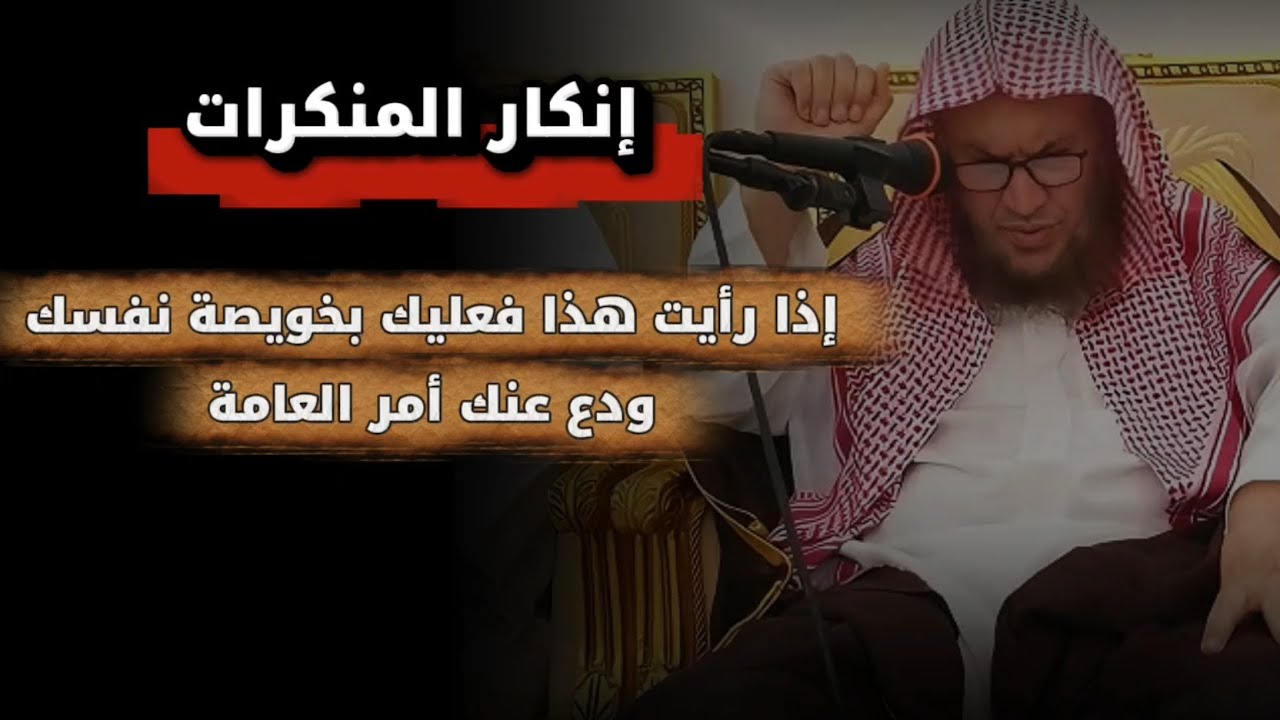 لا يضركم من ضل إذا اهتديتم ،إن حصل هذا عليك بخويصة نفسك ودع العامة ،إنكار المنكرات |عبدالله العبيلان