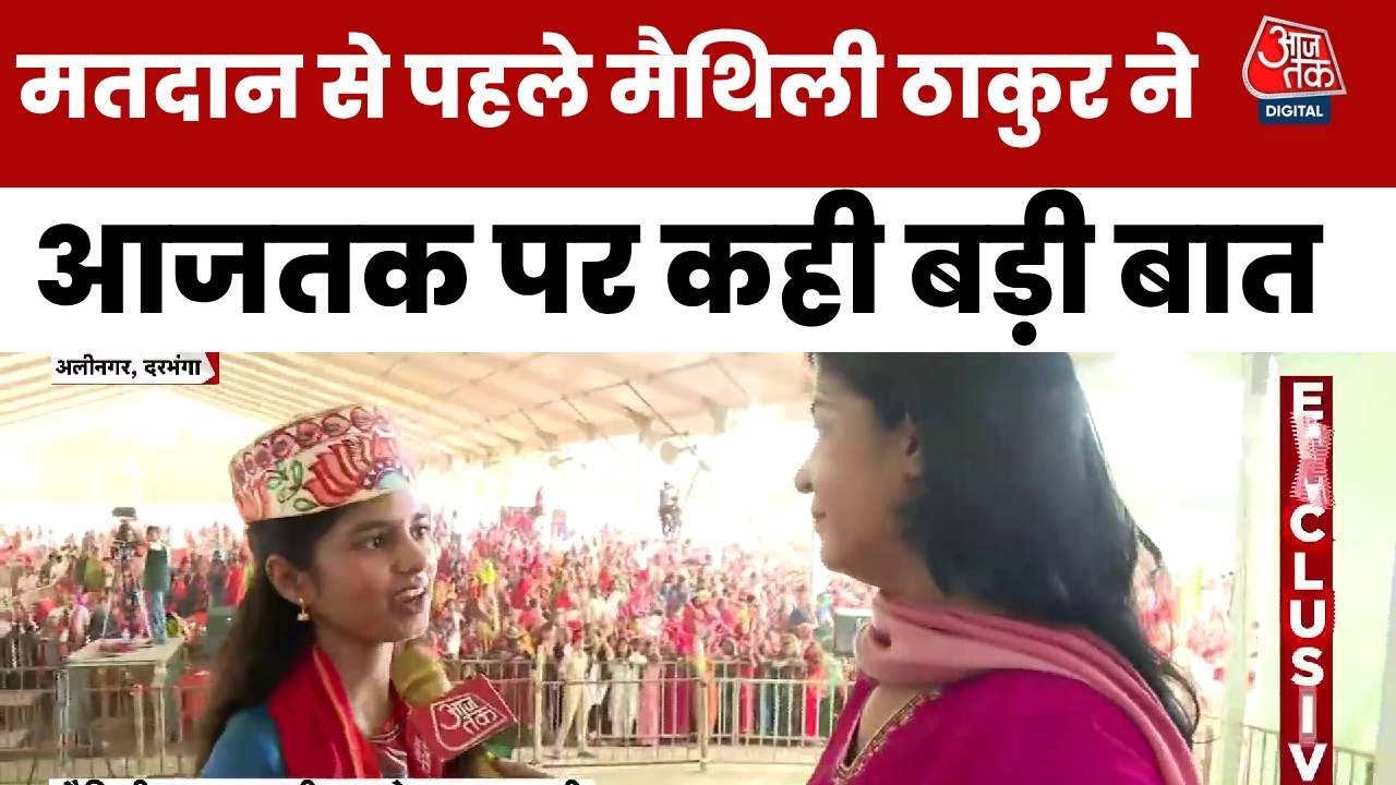 Maithili Thakur Exclusive: मैथिली ठाकुर ने Aaj Tak से कहा- जीतूंगी और भारी बहुमत से जीतूंगी