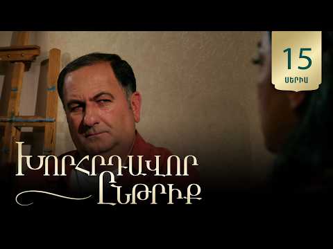 Խորհրդավոր ընթրիք, Սերիա 15 / Khorhrdavor yntriq