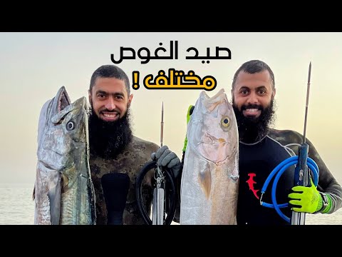 صيد الغوص .. مختلف !