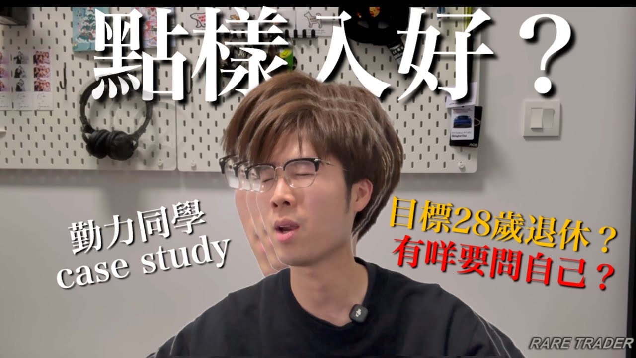 『 點樣入場 ？有咩可以問自己？』贏家心態  | 短炒教學 | 炒金佬  | 投資新手 | 投資心態  | 炒金 | 炒油 | RareTraderHenry | 技術分析 |