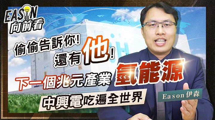 中興電轉型為綠電公司 氫能源事業將貢獻10億 | 高力喜獲三星氫燃料電池大單 | 中興電 高力雙雙切入氫能源領域 《Eason向前看 #53》20220715 - 天天要聞