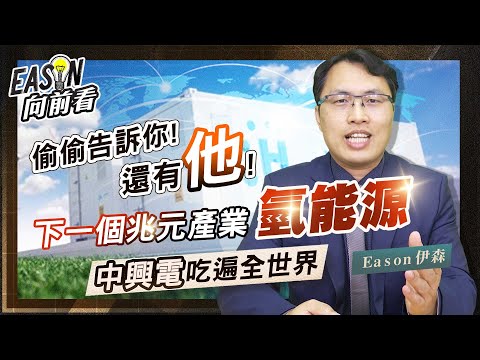 中興電轉型為綠電公司 氫能源事業將貢獻10億 | 高力喜獲三星氫燃料電池大單 | 中興電 高力雙雙切入氫能源領域 《Eason向前看 #53》20220715