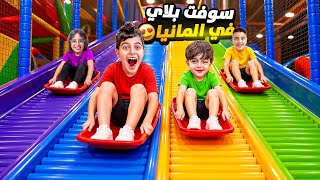 خلودة وكميت وولاد خالته لعبوا باكبر سوفت بلاي في المانيا😍/العاب جديدة على كميت😱 screenshot 4