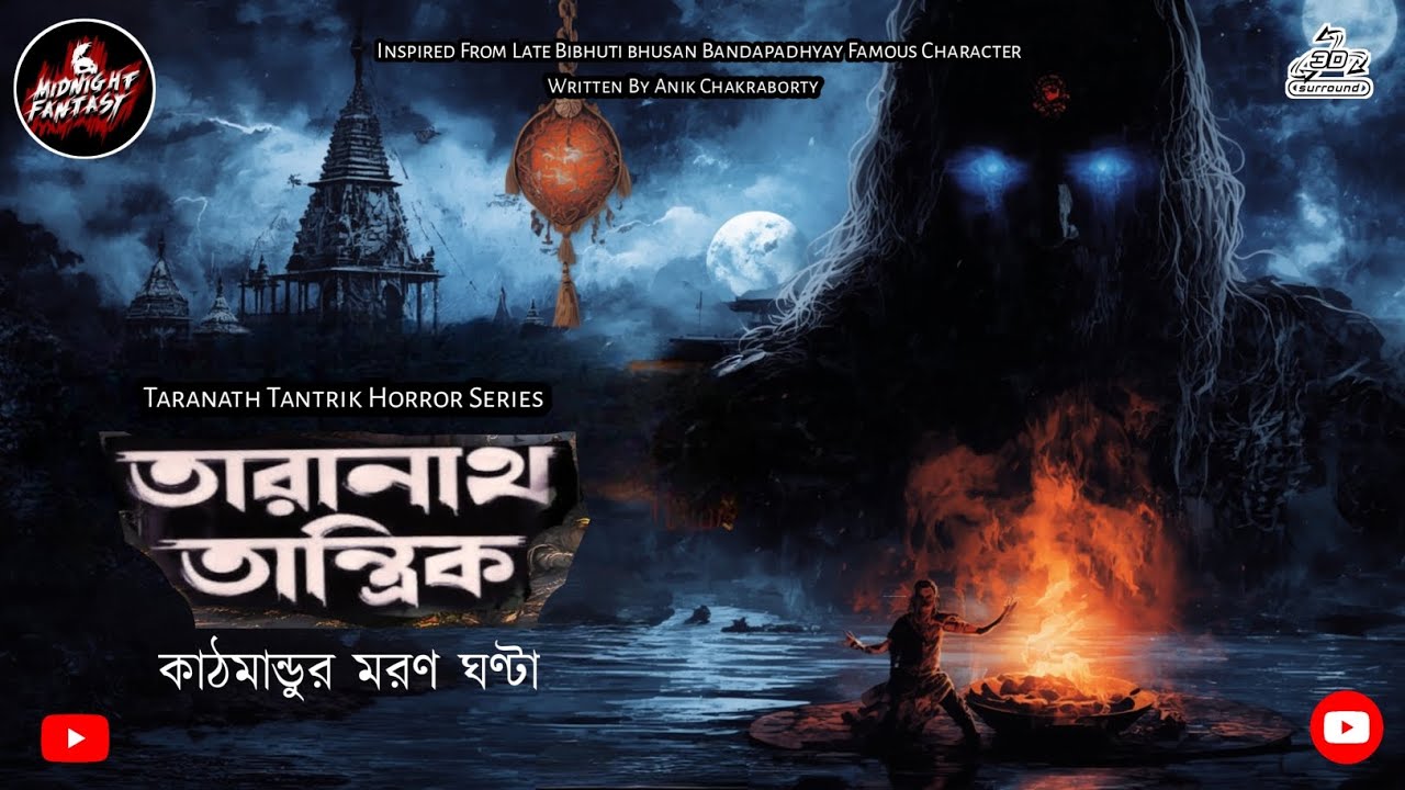 তারানাথ তান্ত্রিকের গল্প - কাঠমাণ্ডুর মরণ ঘণ্টা|অনিক চক্রবর্তী|TARANATH TANTRIK|MIDNIGHT FANTASY