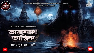 তারানাথ তান্ত্রিকের গল্প - কাঠমাণ্ডুর মরণ ঘণ্টা|অনিক চক্রবর্তী|TARANATH TANTRIK|MIDNIGHT FANTASY