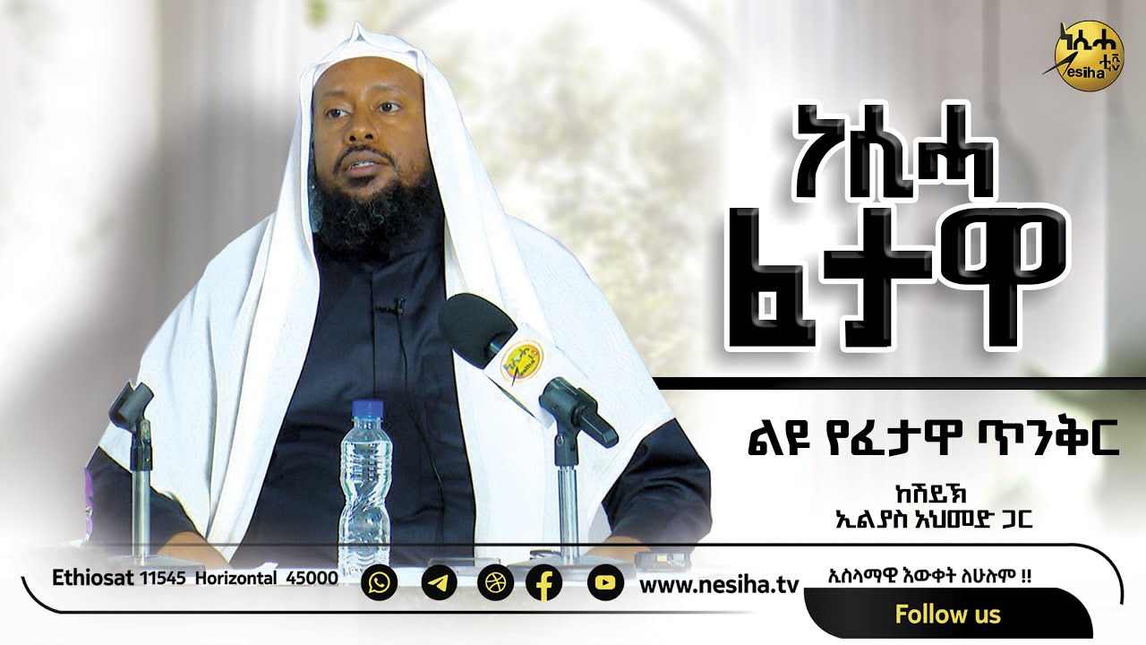 የጥያቄና መልስ ጥንቅር በአንሷር መስጅድ (ሀላባ) በሸይኽ ኢልያስ አሕመድ #ነሲሓ ፈታዋ ||NesihaTv