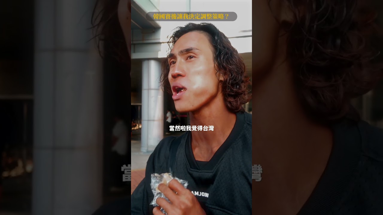韓國賽後讓我決定調整策略? 縮圖