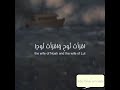 ضرب الله مثلا للذين كفروا سورة التحريم اسلام صبحي 