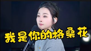 2024欣宝儿（我是你的格桑花）好听