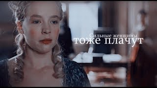 Лизелотта || Сильные женщины тоже плачут [Версаль/Versailles]