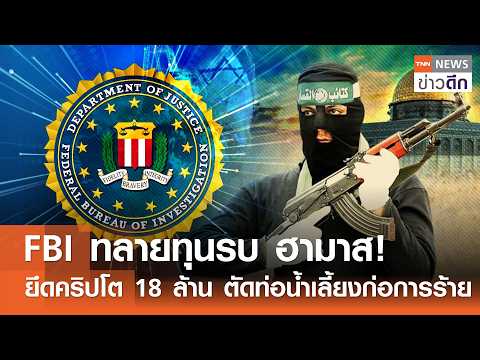 FBI ทลายทุนรบ ฮามาส! ยึดคริปโต 18 ล้าน ตัดท่อน้ำเลี้ยงก่อการร้าย | TNN ข่าวดึก | 2 ก.ย. 69
