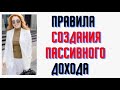 Правила создания пассивного дохода