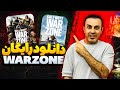 آموزش کامل دانلود رایگان کالاف دیوتی وارزون 2 در پلی استیشن 5 آپدیت 2024 آموزش کامل دانلود رایگان کالاف دیوتی وارزون 2 در پلی استیشن 5 آپدیت 2024