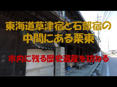 旧東海道の草津宿と石部宿の間の宿　栗東を歩く　和中散本舗　多喜山城跡　新善光寺