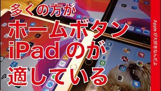 多くの方が現行ホームボタンiPadのが適している！iPad 10.2”/Air/miniの良いところ・iPad Proではない選択