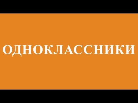 Одноклассники | ok.ru