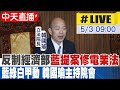 【中天直播#LIVE】柯建銘&quot;拒出席&quot;協商&quot;槓藍白&quot;! 韓國瑜主持立法院院會 20240503 @CtiNews