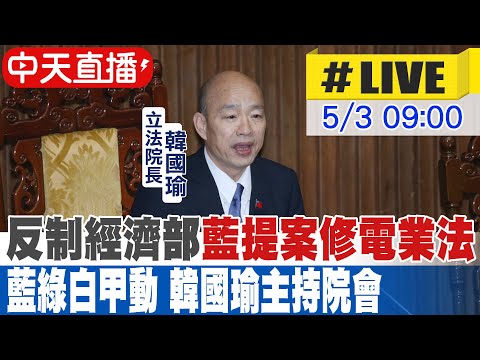 【中天直播#LIVE】反制經濟部 藍提案修電業法 藍綠白甲動 韓國瑜主持院會 20240503 @CtiNews