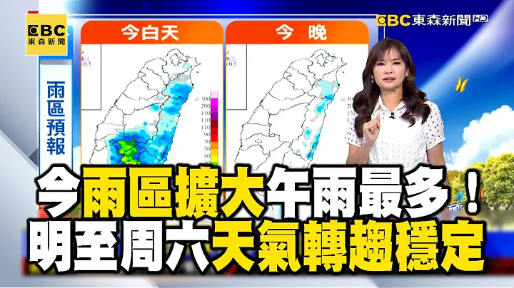 【淑麗早安氣象】今雨區擴大午雨最多！ 明至周六天氣轉趨穩定｜20240508 @newsebc - 天天要聞