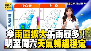 【淑麗早安氣象】今雨區擴大午雨最多 明至周六天氣轉趨穩定20240508 @newsebc