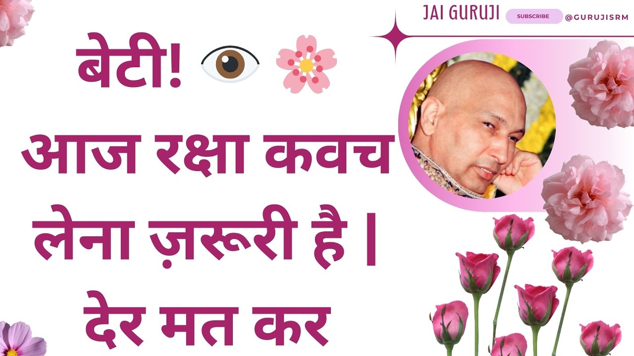 बेटी! 👁️ आज रक्षा कवच लेना ज़रूरी है | देर मत कर #blessings #bademandir #satsang #gurujisatsang