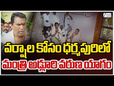 Minister Adluri Laxman Special Prayers For Rains | వర్షాల కోసం ధర్మపురిలో  మంత్రి అడ్లూరి వరుణ యాగం - ZEE24TELUGUNEWS