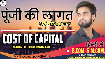 पूंजी की लागत क्या है । Cost of Capital in Hindi । Punji ki lagat । अर्थ, परिभाषा, महत्व । Finance 