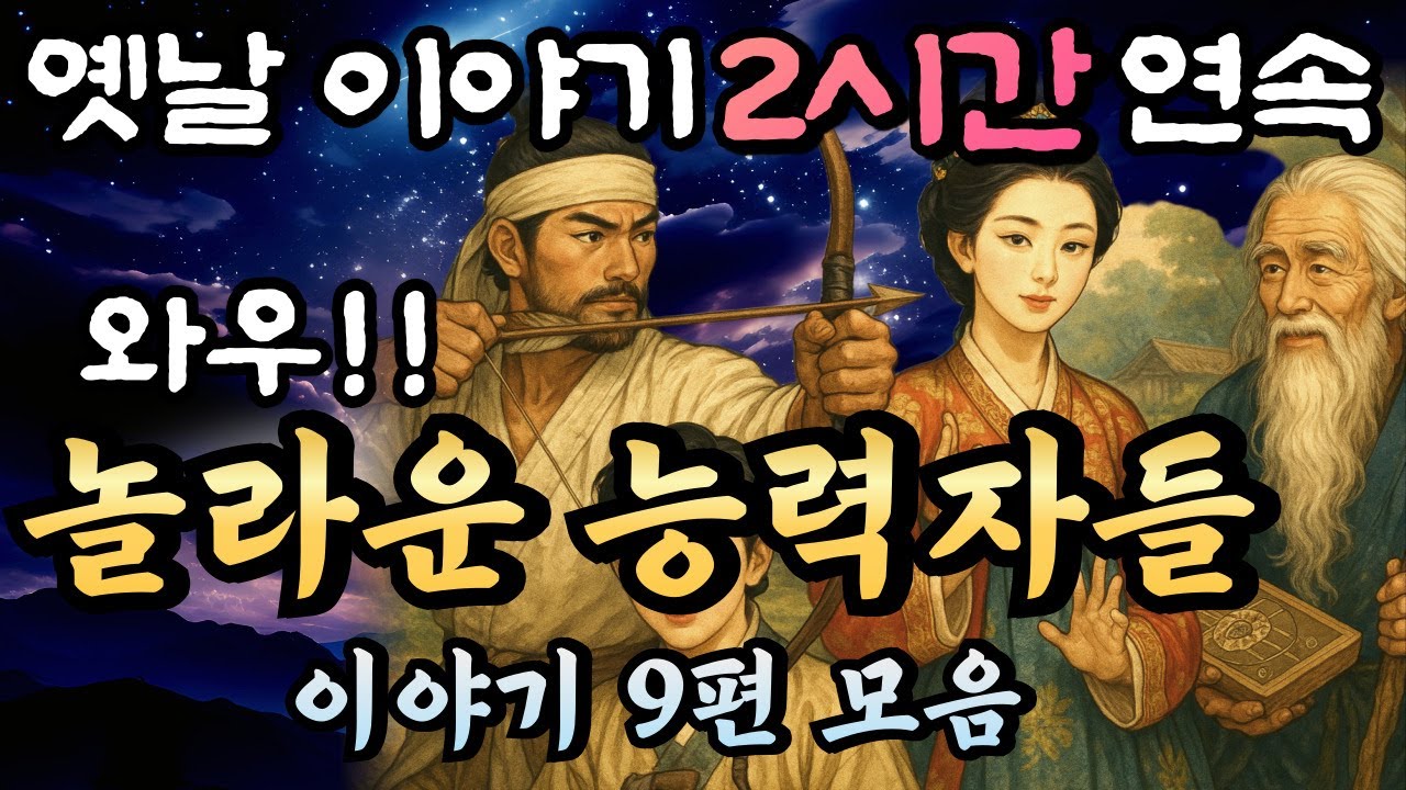 와우..대박! 나도 이런 능력이 있었으면..놀라운 능력자들의 이야기 9편 모음 🌛듣다보면 꿀잠드는 2시간 연속 옛날이야기 /중간광고 없음/잘때 듣는 이야기,오디오북,꿀잠,전래동화