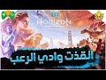 10 شرح Horizon Forbidden West تروفي انقذت وادي الرعب 