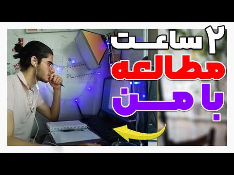 دو ساعت مطالعه مفید و متمرکز با من + صدای باران و تایم استراحت | Study With Me For 2 Hours