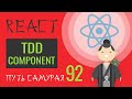 92 - тестируем компоненты, тесты, react-test-renderer - React JS