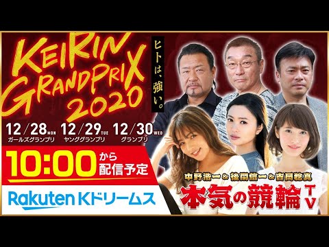 生放送 2日目 KEIRINグランプリ2020 YGP ヤンググランプリ 本気の競輪TV